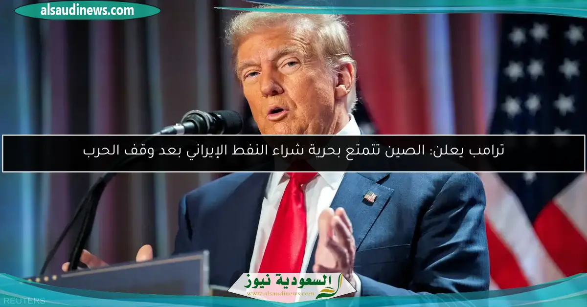 ترامب يعلن: الصين تتمتع بحرية شراء النفط الإيراني بعد وقف الحرب