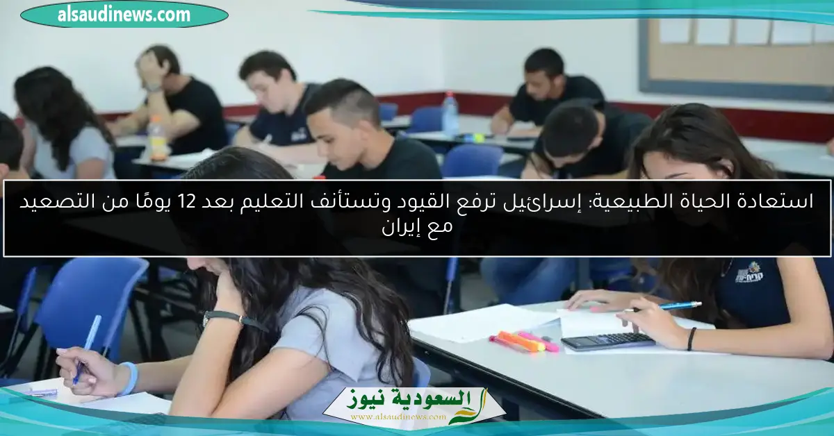 استعادة الحياة الطبيعية: إسرائيل ترفع القيود وتستأنف التعليم بعد 12 يومًا من التصعيد مع إيران