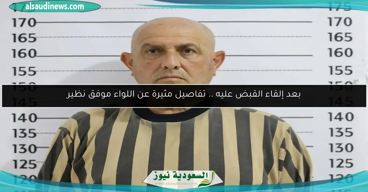 بعد إلقاء القبض عليه .. تفاصيل مثيرة عن اللواء موفق نظير