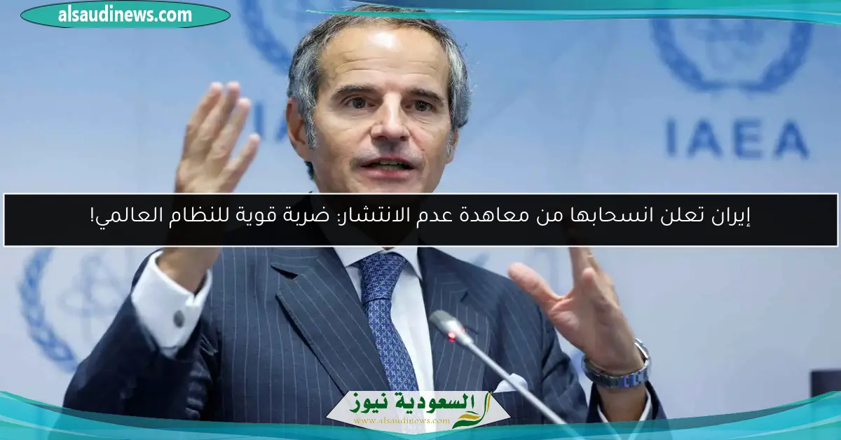 إيران قد تعلن انسحابها من معاهدة عدم الانتشار النووية في ضربة قوية للنظام العالمي!
