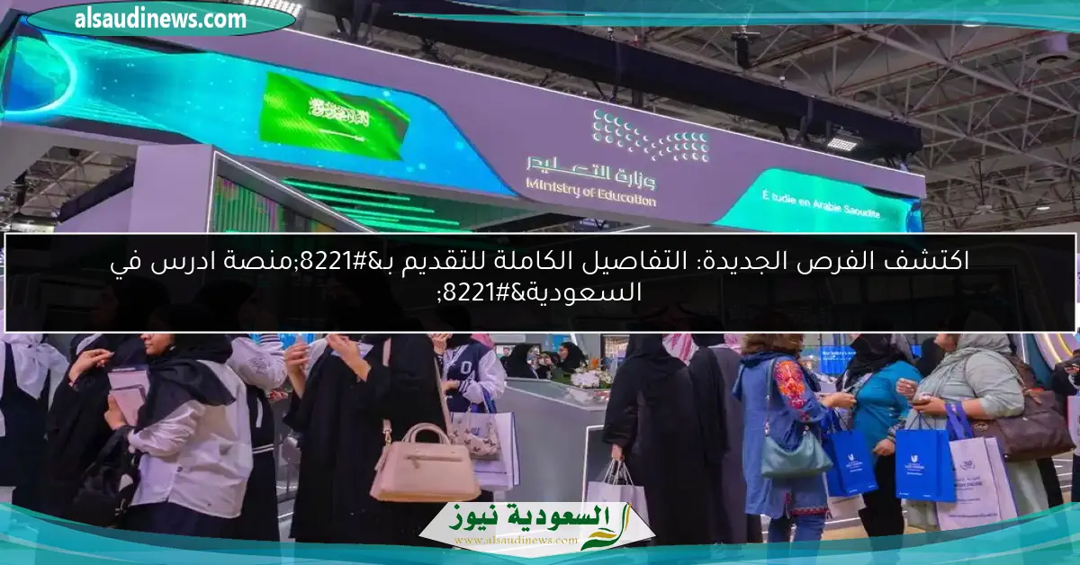 اكتشف الفرص الجديدة: التفاصيل الكاملة للتقديم بـ”منصة ادرس في السعودية”