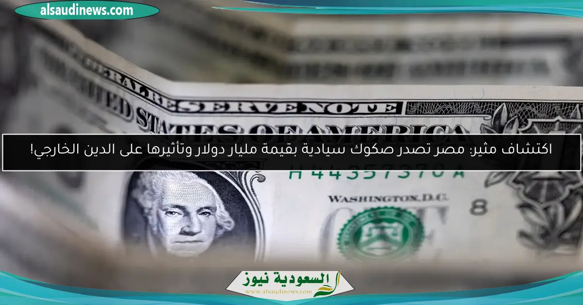 اكتشاف مثير: مصر تصدر صكوك سيادية بقيمة مليار دولار وتأثيرها على الدين الخارجي!