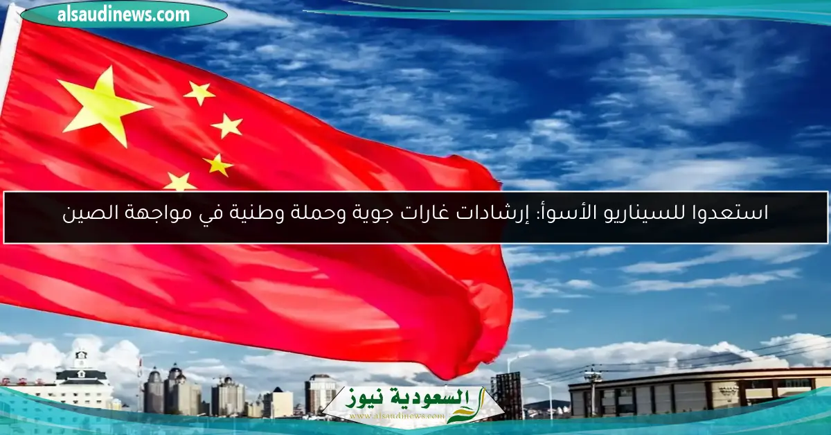 استعدوا للسيناريو الأسوأ: إرشادات غارات جوية وحملة وطنية في مواجهة الصين
