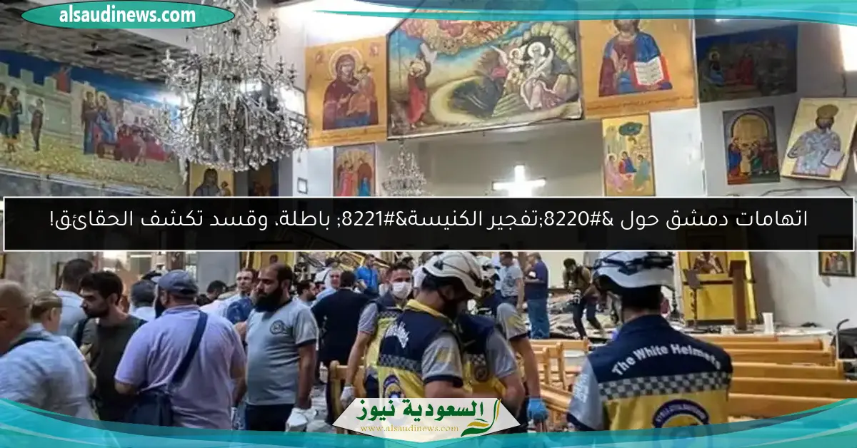 اتهامات دمشق حول “تفجير الكنيسة” باطلة، وقسد تكشف الحقائق!