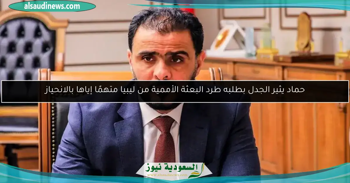 حماد يثير الجدل بطلبه طرد البعثة الأممية من ليبيا متهمًا إياها بالانحياز