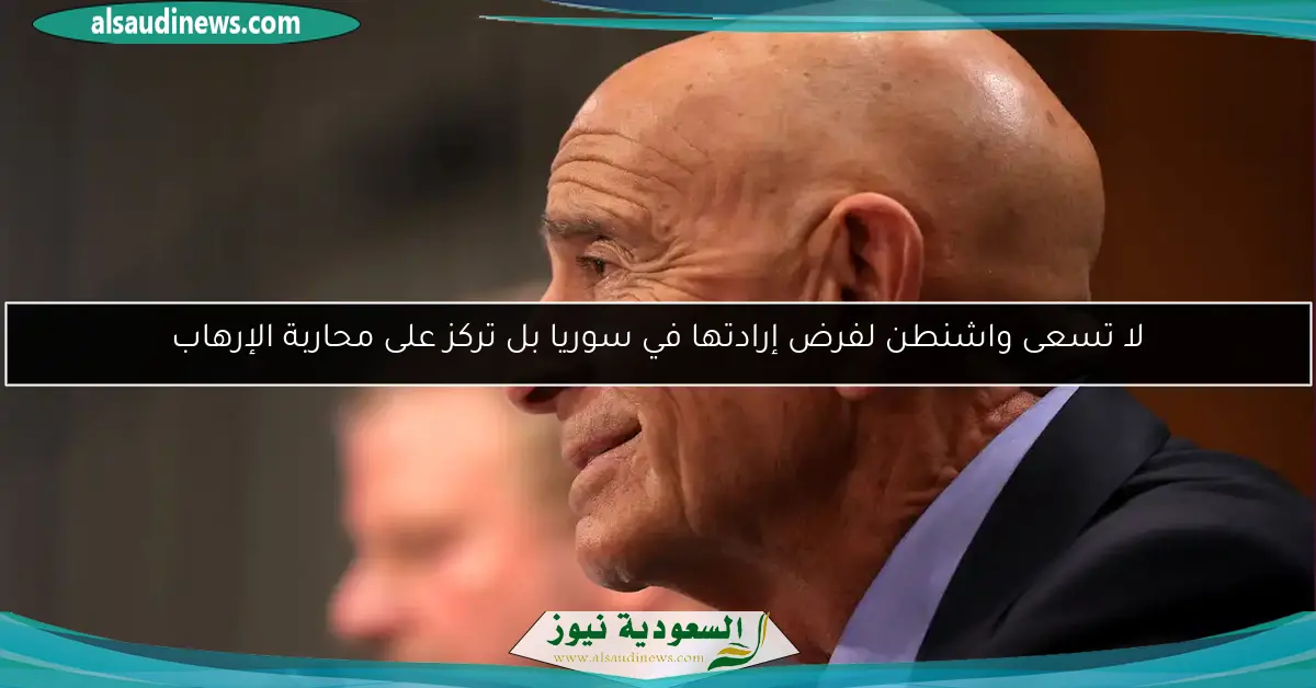 لا تسعى واشنطن لفرض إرادتها في سوريا بل تركز على محاربة الإرهاب