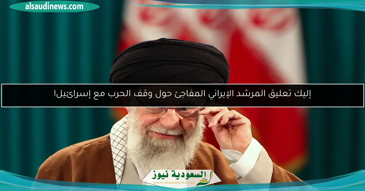 إليك تعليق المرشد الإيراني المفاجئ حول وقف الحرب مع إسرائيل!