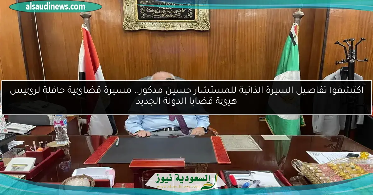 اكتشفوا تفاصيل السيرة الذاتية للمستشار حسين مدكور.. مسيرة قضائية حافلة لرئيس هيئة قضايا الدولة الجديد