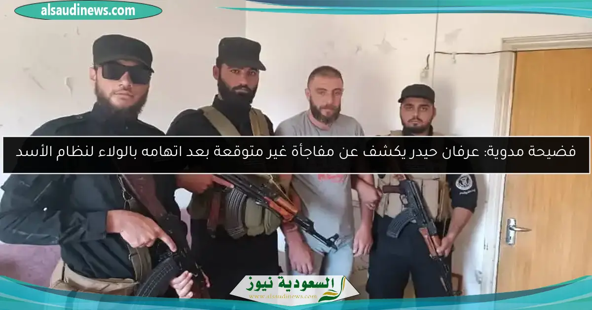 فضيحة مدوية: عرفان حيدر يكشف عن مفاجأة غير متوقعة بعد اتهامه بالولاء لنظام الأسد