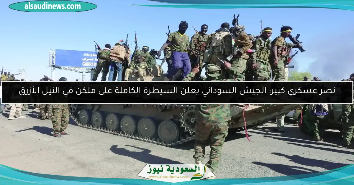 نصر عسكري كبير: الجيش السوداني يعلن السيطرة الكاملة على ملكن في النيل الأزرق