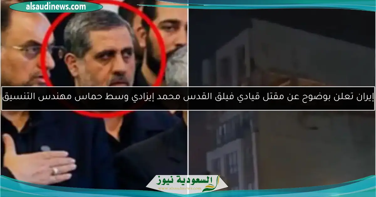 إيران تعلن بوضوح عن مقتل قيادي فيلق القدس محمد إيزادي وسط حماس مهندس التنسيق