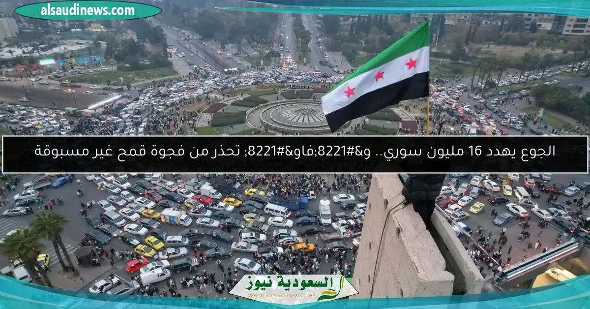 الجوع يهدد 16 مليون سوري.. و”فاو” تحذر من فجوة قمح غير مسبوقة