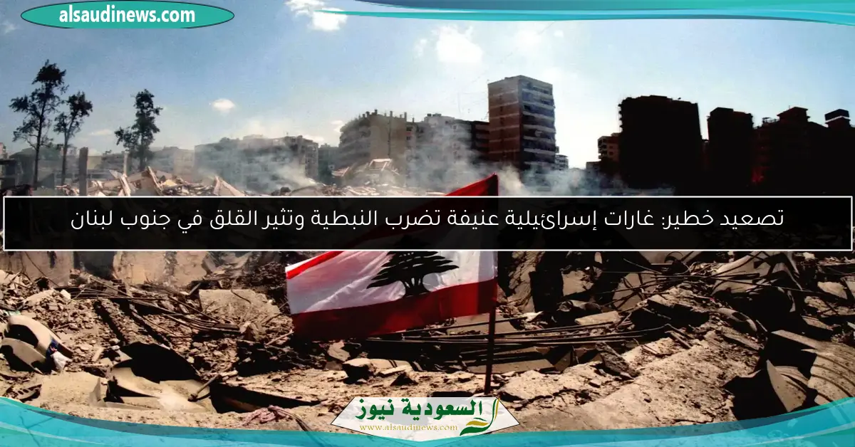 تصعيد خطير: غارات إسرائيلية عنيفة تضرب النبطية وتثير القلق في جنوب لبنان