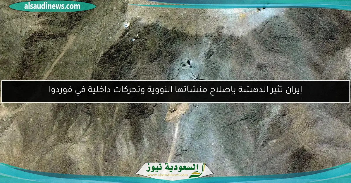إيران تثير الدهشة بإصلاح منشآتها النووية وتحركات داخلية في فوردو!
