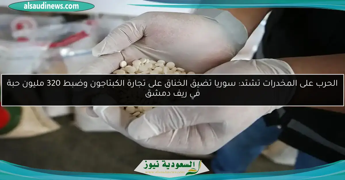 الحرب على المخدرات تشتد: سوريا تضيق الخناق على تجارة الكبتاجون وضبط 320 مليون حبة في ريف دمشق