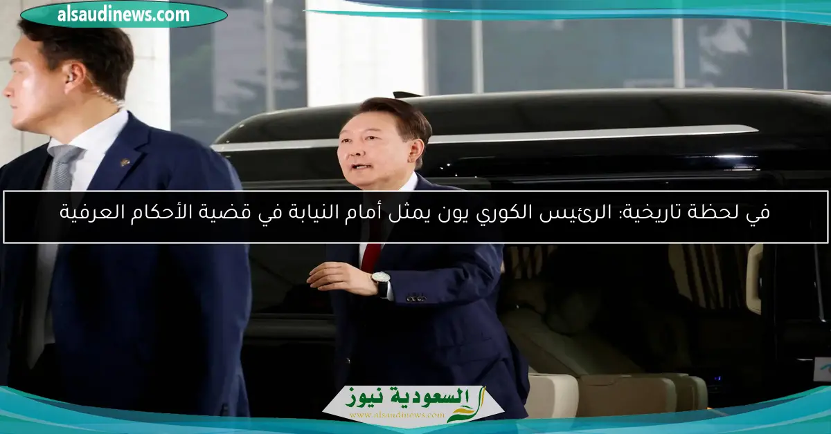 في لحظة تاريخية: الرئيس الكوري يون يمثل أمام النيابة في قضية الأحكام العرفية