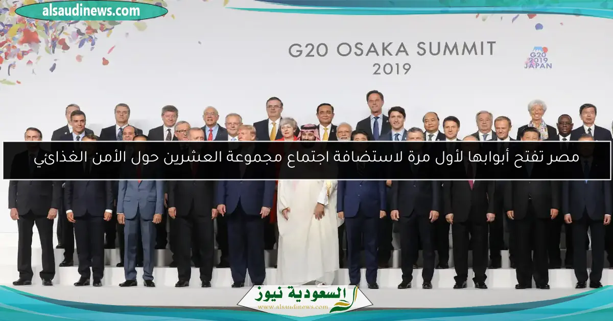 مصر تفتح أبوابها لأول مرة لاستضافة اجتماع مجموعة العشرين حول الأمن الغذائي