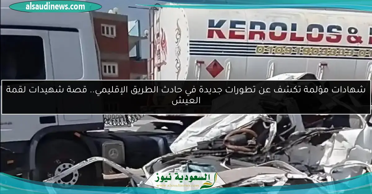 شهادات مؤلمة تكشف عن تطورات جديدة في حادث الطريق الإقليمي.. قصة شهيدات لقمة العيش