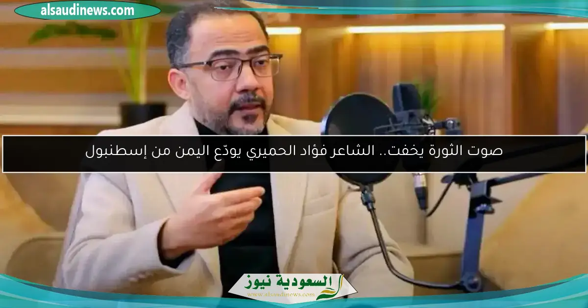 صوت الثورة يخفت.. الشاعر فؤاد الحميري يودّع اليمن من إسطنبول