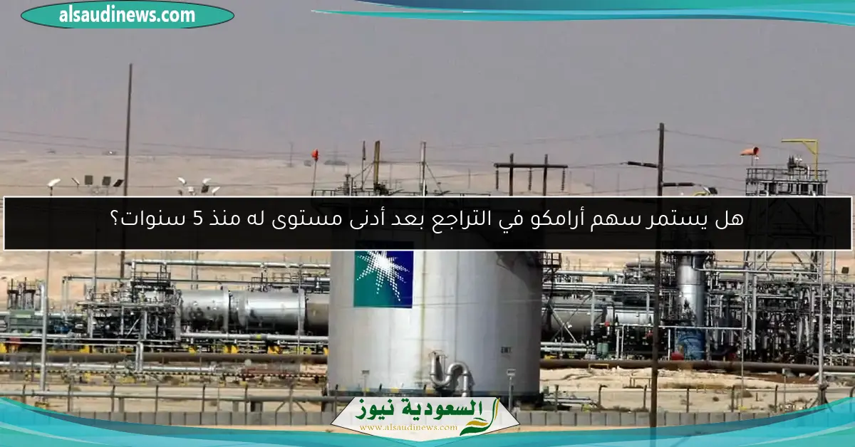 هل يستمر سهم أرامكو في التراجع بعد أدنى مستوى له منذ 5 سنوات؟