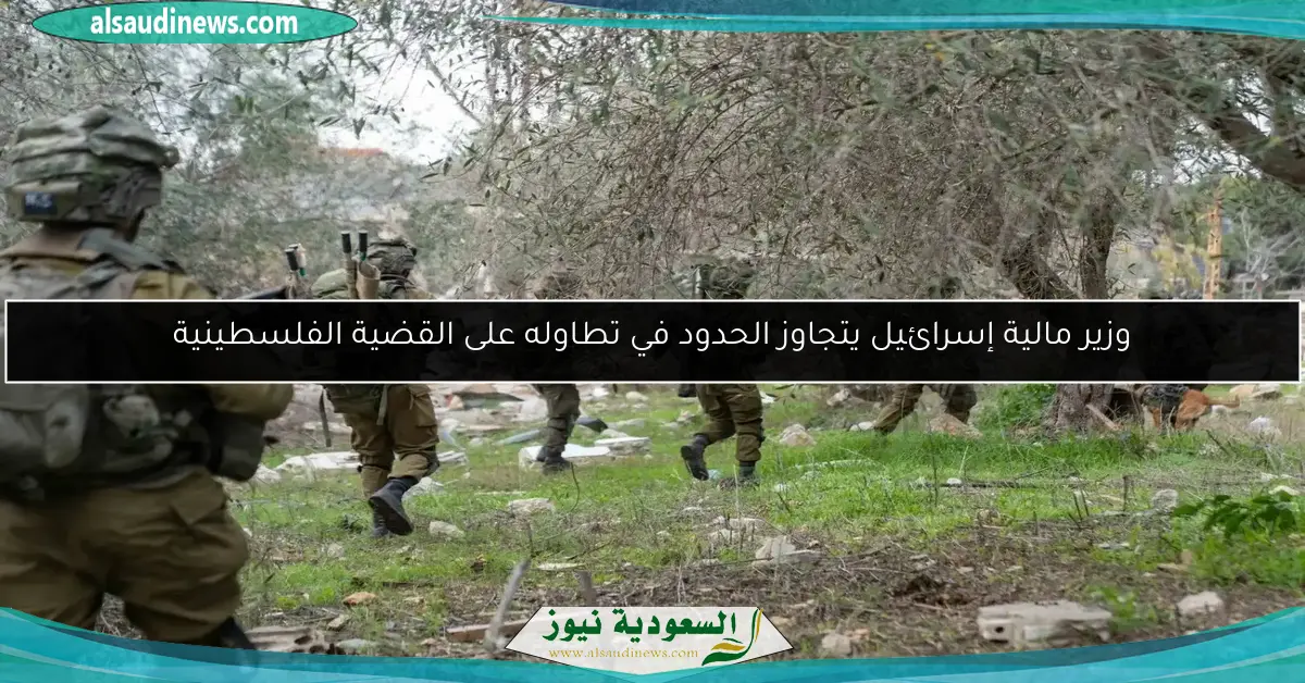 وزير مالية إسرائيل يتجاوز الحدود في تطاوله على القضية الفلسطينية