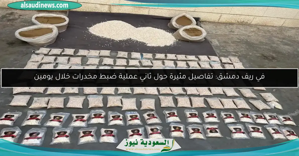 في ريف دمشق: تفاصيل مثيرة حول ثاني عملية ضبط مخدرات خلال يومين