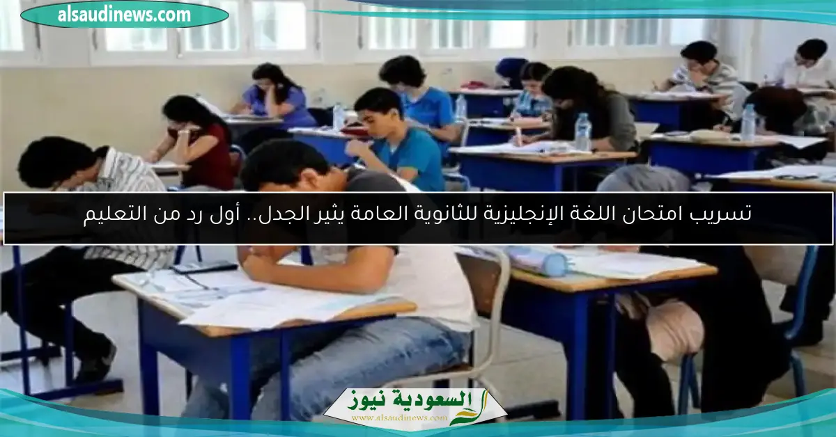 تسريب امتحان اللغة الإنجليزية للثانوية العامة يثير الجدل.. أول رد من التعليم