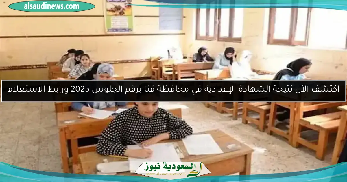 اكتشف الآن نتيجة الشهادة الإعدادية في محافظة قنا برقم الجلوس 2025 ورابط الاستعلام