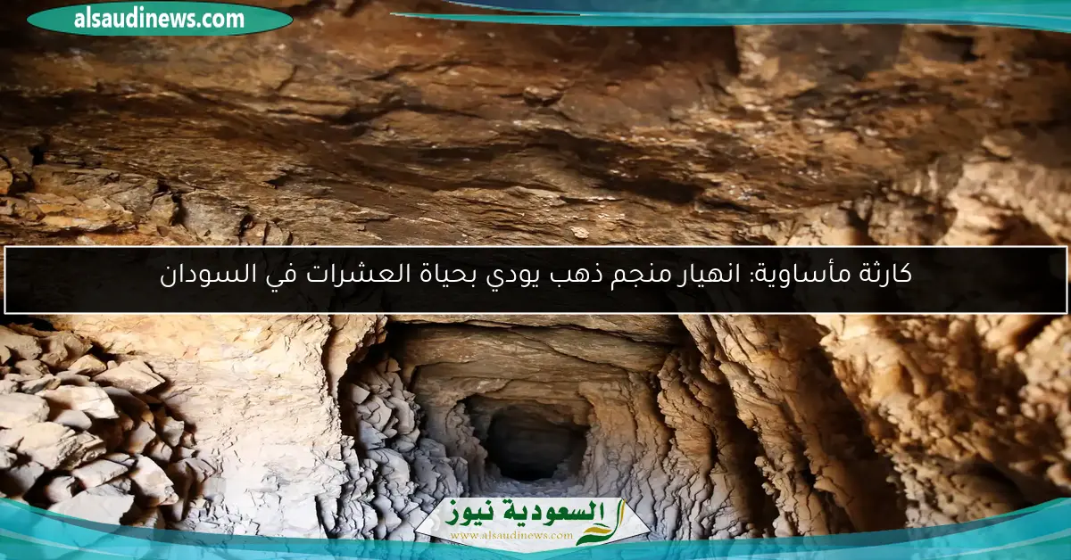 كارثة مأساوية: انهيار منجم ذهب يودي بحياة العشرات في السودان