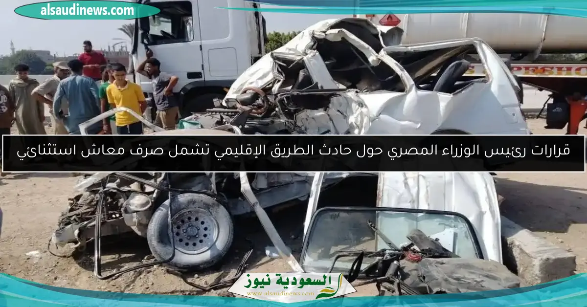 قرارات رئيس الوزراء المصري حول حادث الطريق الإقليمي تشمل صرف معاش استثنائي