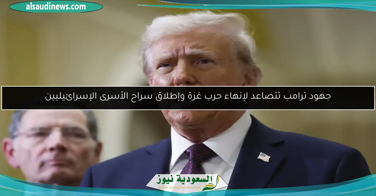 جهود ترامب تتصاعد لإنهاء حرب غزة وإطلاق سراح الأسرى الإسرائيليين