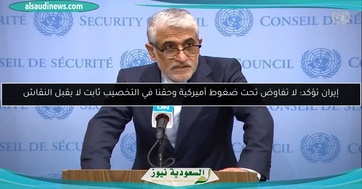 إيران تؤكد: لا تفاوض تحت ضغوط أميركية وحقنا في التخصيب ثابت لا يقبل النقاش