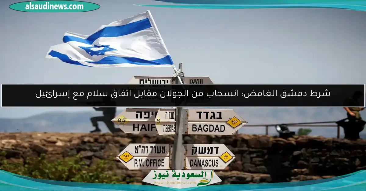 شرط دمشق الغامض: انسحاب من الجولان مقابل اتفاق سلام مع إسرائيل
