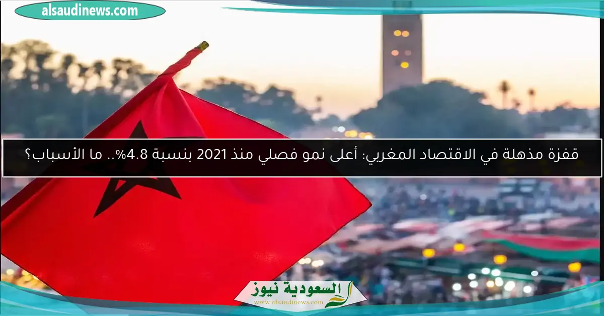 قفزة مذهلة في الاقتصاد المغربي: أعلى نمو فصلي منذ 2021 بنسبة 4.8%.. ما الأسباب؟