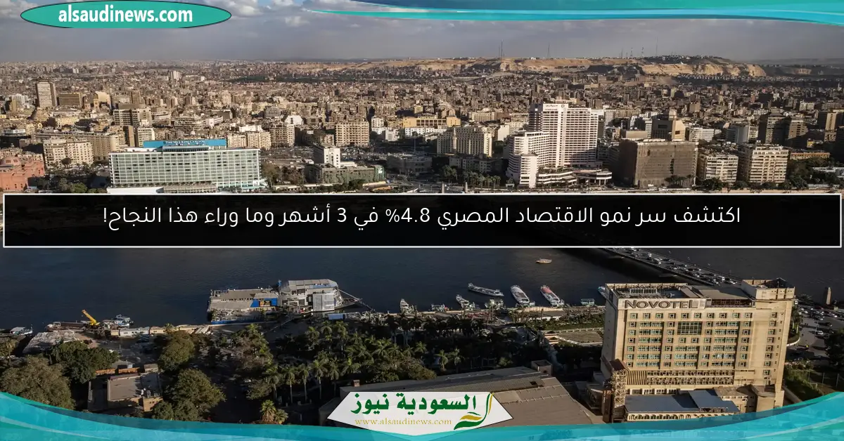 اكتشف سر نمو الاقتصاد المصري 4.8% في 3 أشهر وما وراء هذا النجاح!