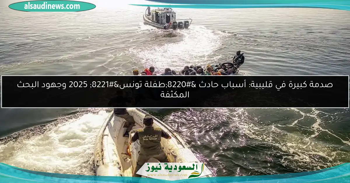 صدمة كبيرة في قليبية: أسباب حادث “طفلة تونس” 2025 وجهود البحث المكثفة