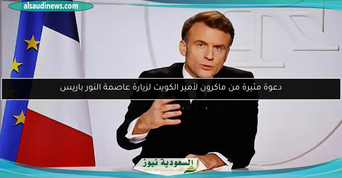 دعوة مثيرة من ماكرون لأمير الكويت لزيارة عاصمة النور باريس