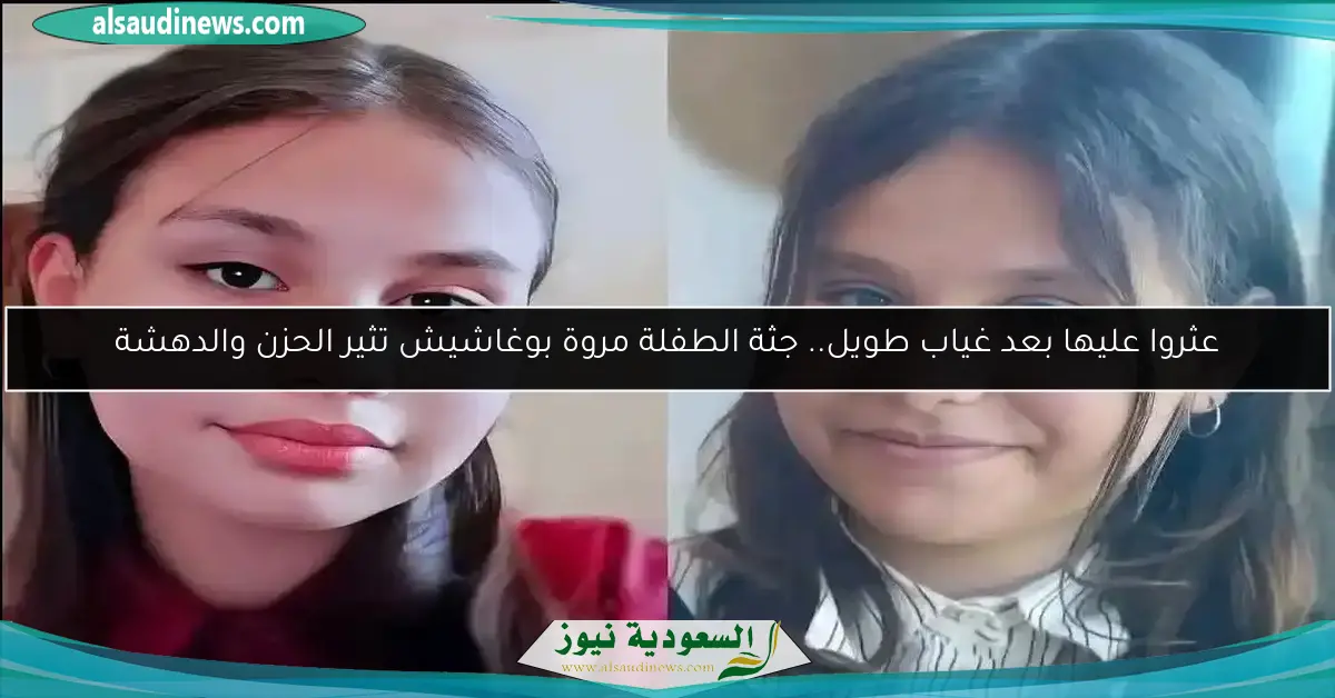 عثروا عليها بعد غياب طويل.. جثة الطفلة مروة بوغاشيش تثير الحزن والدهشة