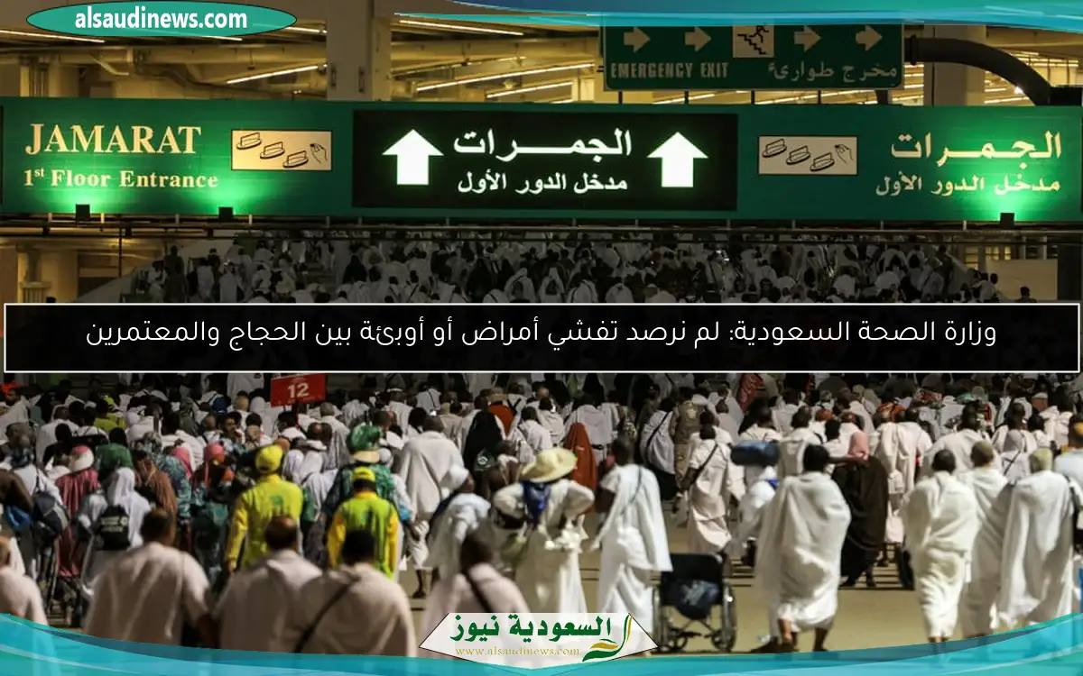 وزارة الصحة السعودية: لم نرصد تفشي أمراض أو أوبئة بين الحجاج والمعتمرين