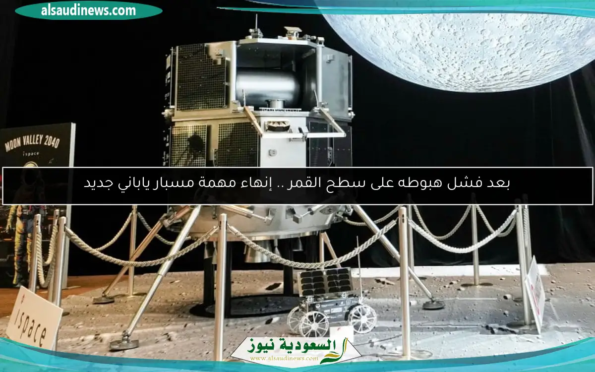 بعد فشل هبوطه على سطح القمر .. إنهاء مهمة مسبار ياباني جديد