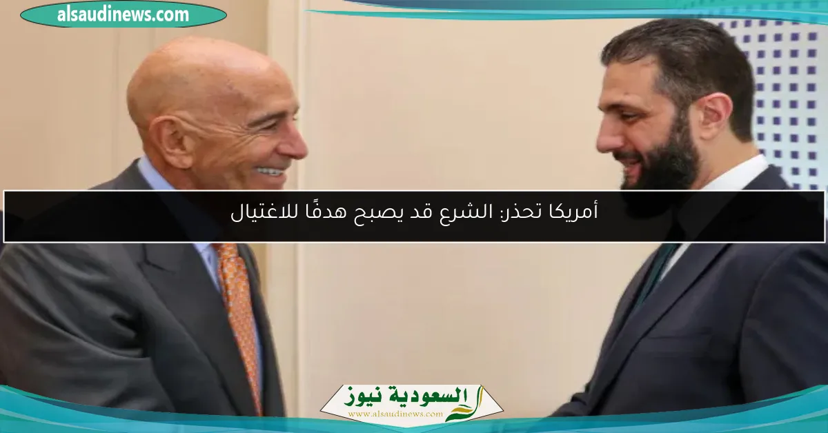 أمريكا تحذر: الشرع قد يصبح هدفًا للاغتيال