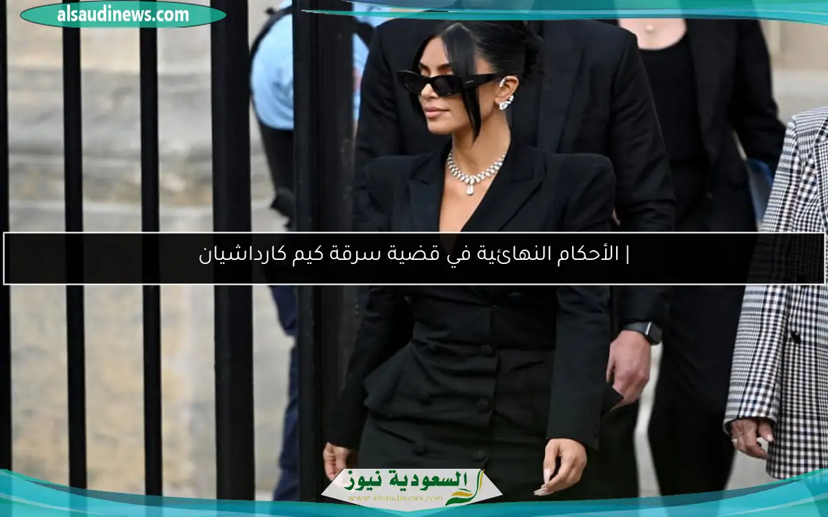 | الأحكام النهائية في قضية سرقة كيم كارداشيان