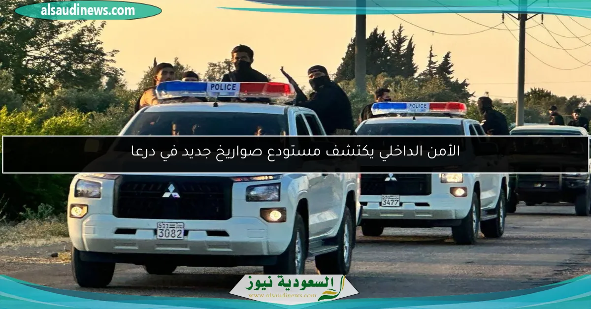 الأمن الداخلي يكتشف مستودع صواريخ جديد في درعا