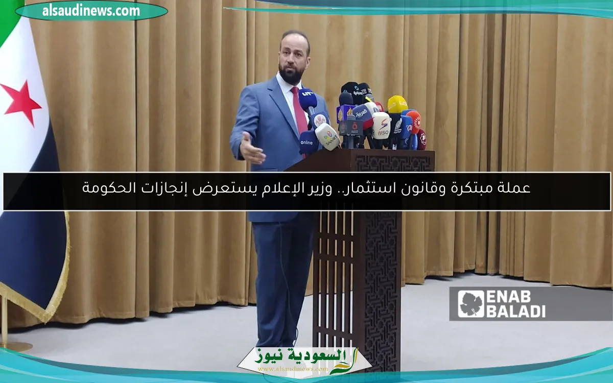 عملة مبتكرة وقانون استثمار.. وزير الإعلام يستعرض إنجازات الحكومة
