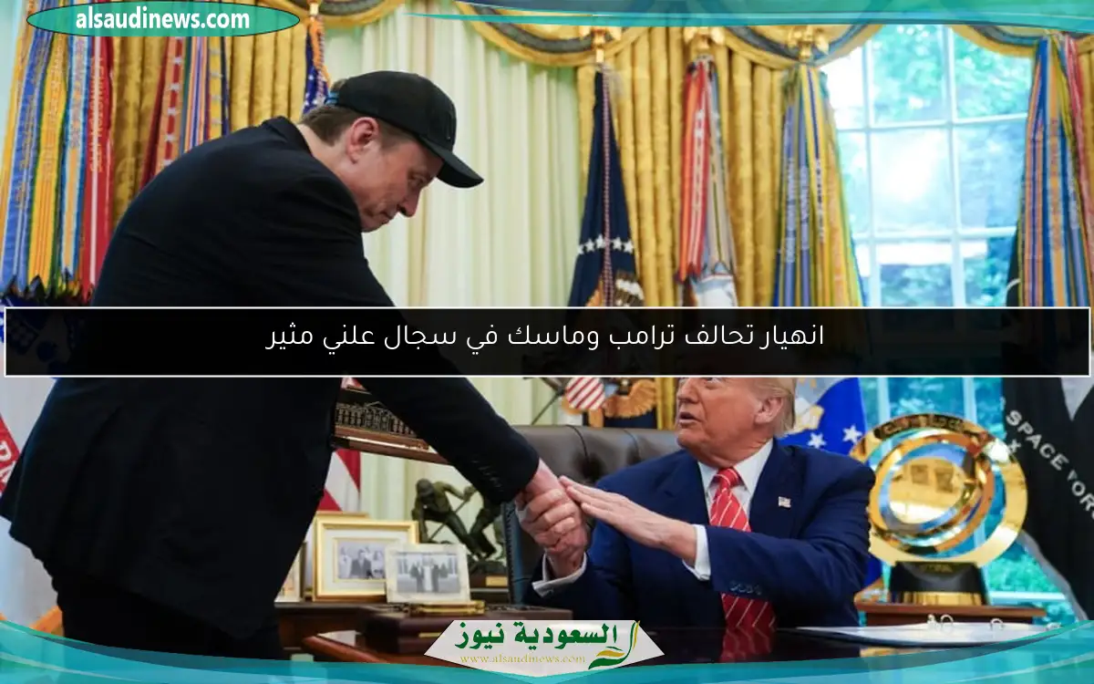 انهيار تحالف ترامب وماسك في سجال علني مثير