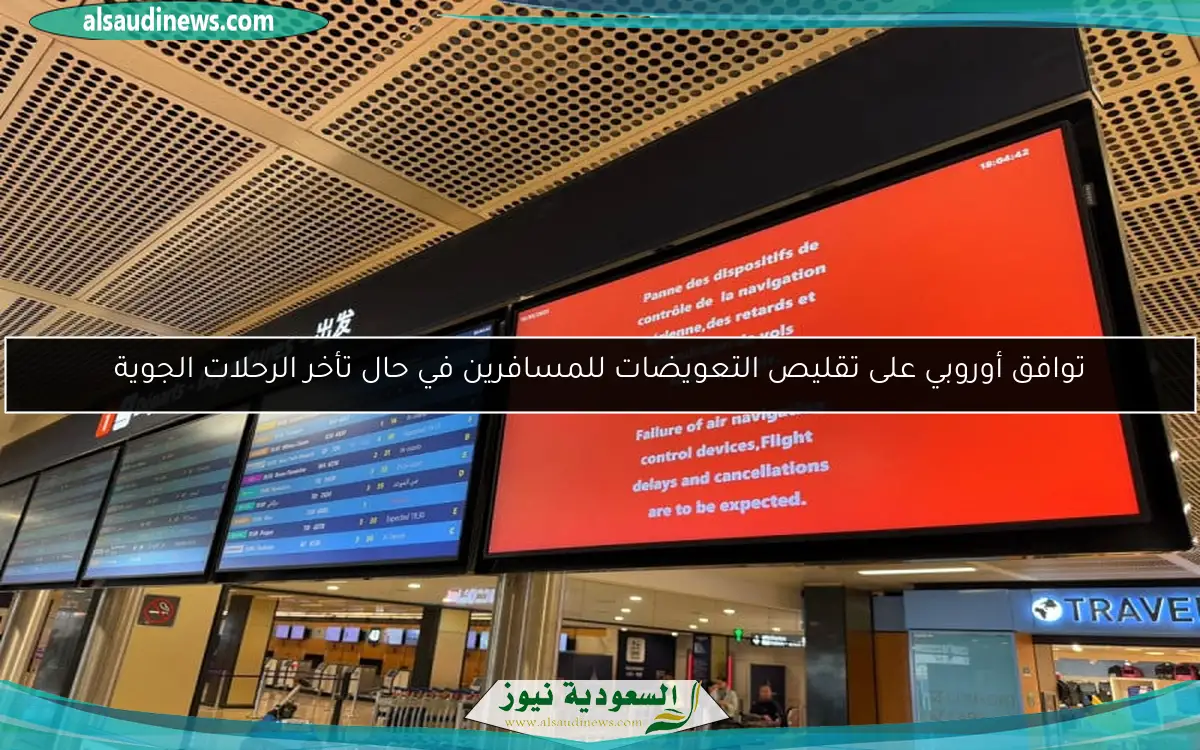توافق أوروبي على تقليص التعويضات للمسافرين في حال تأخر الرحلات الجوية