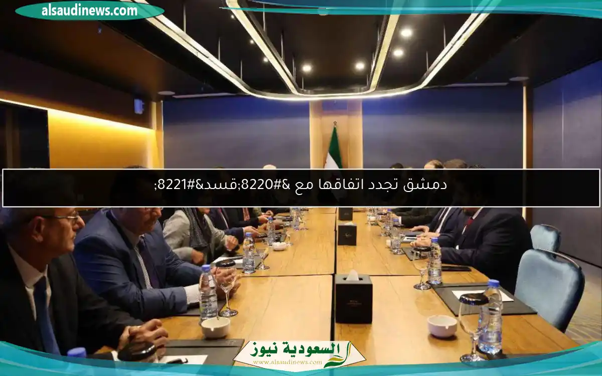 دمشق تجدد اتفاقها مع “قسد”