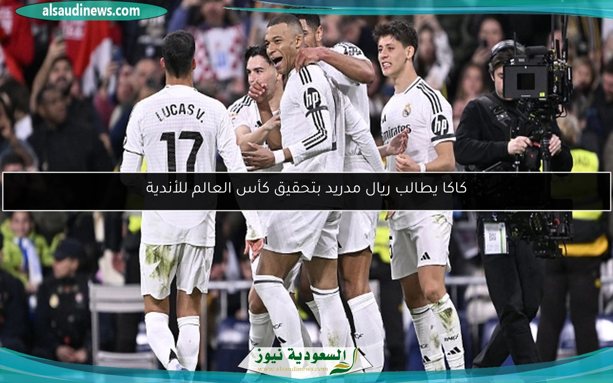 كاكا يطالب ريال مدريد بتحقيق كأس العالم للأندية