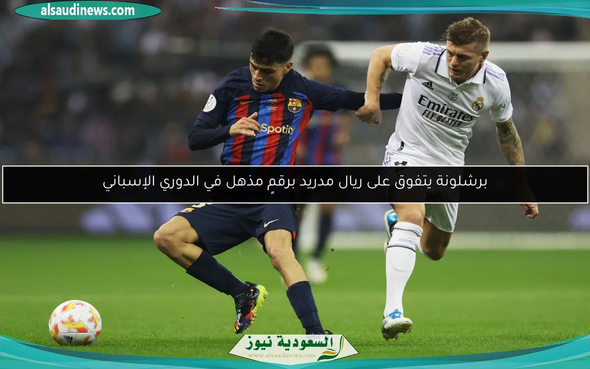 برشلونة يتفوق على ريال مدريد برقمٍ مذهل في الدوري الإسباني