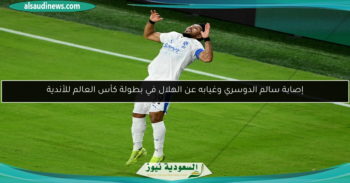 إصابة سالم الدوسري وغيابه عن الهلال في بطولة كأس العالم للأندية